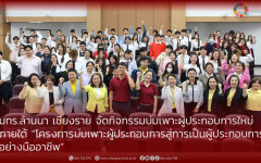 มทร.ล้านนา เชียงราย จัดกิจกรรมบ่มเพาะผู้ประกอบการใหม่  ภายใต้ “โครงการบ่มเพาะผู้ประกอบการสู่การเป็นผู้ประกอบการอย่างฟอาชีพ”
