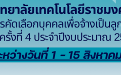 ประกาศรายชื่อผู้มีสิทธิสอบคัดเลือกบุคคลเพื่อจ้างเป็นลูกจ้างชั่วคราว ครั้งที่ 4 ประจำปีงบประมาณ 2568  