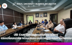 ศูนย์บ่มเพาะวิสาหกิจ ร่วมประชุมหารือหลักสูตรส่งเสริมทักษะการเป็นนวัตกรแลกเปลี่ยนแนวคิด พร้อมเสนอระบบนิเวศผู้ประกอบการนวัตกรรม