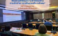 โครงการซักซ้อมความเข้าใจแนวทางการเบิกจ่ายการรับงานบริการสังคม