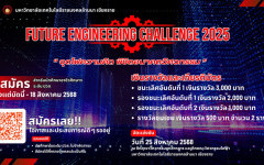 ขอเชิญเข้าร่วมแข่งขันโครงงาน FUTURE ENGINEERING CHALLENGE 2025