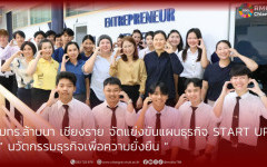  มทร.ล้านนา เชียงราย จัดแข่งขันแผนธุรกิจ Start Up นวัตกรรมธุรกิจเพื่อความยั่งยืน 