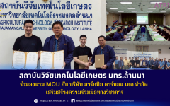 สวก.มทร.ล้านนา ร่วมลงนาม MOU กับ บริษัท อาร์กทิก คาร์บอน เทค จำกัด เสริมสร้างความร่วมมือทางวิชาการ