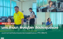 มทร.ล้านนา พิษณุโลก จัดประชุมชี้แจงแนวทางการดำเนินงานและรายงานผลผ่านระบบ PTS RMUTL