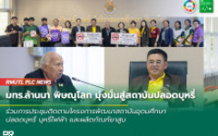 มทร.ล้านนา พิษณุโลก มุ่งมั่นสู่สถาบันปลอดบุหรี่ รับมอบป้าย ห้ามสูบบุหรี่