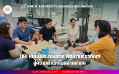 UBI หนุนผู้ประกอบการ พัฒนาบรรจุภัณฑ์สู่ความสำเร็จในตลาดสากล 