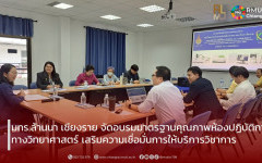 มทร.ล้านนา เชียงราย จัดอบรมมาตรฐานคุณภาพห้องปฏิบัติการทางวิทยาศาสตร์ เสริมความเชื่อมั่นการให้บริการวิชาการ