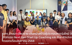 มทร.ล้านนา เชียงราย เดินหน้าสร้างผู้ประกอบการรุ่นใหม่ จัดกิจกรรม Next Gen Start Up Coaching และ Pre-Pitching ตลอดเดือนสิงหาคม 2568