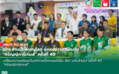 มทร.ล้านนา พิษณุโลก แถลงข่าวเตรียมจัด หิรัญญิการ์เกมส์ ครั้งที่ 40