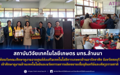 สวก.มทร.ล้านนาต้อนรับคณะศึกษาดูงานจากศูนย์ส่งเสริมเทคโนโลยีการเกษตรด้านอารักขาพืช จังหวัดชลบุรี เข้าศึกษาดูงานด้านเทคโนโลยีและนวัตกรรมการผลิตขยายเชื้อจุลินทรีย์และศัตรูธรรมชาติ