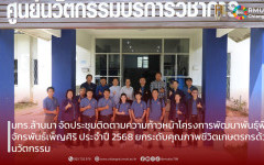 มทร.ล้านนา จัดประชุมติดตามความก้าวหน้าโครงการพัฒนาพันธุ์พืชจักรพันธ์เพ็ญศิริ ประจำปี 2568 ยกระดับคุณภาพชีวิตเกษตรกรด้วยนวัตกรรม