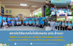 สถาบันวิจัยเทคโนโลยีเกษตร มทร.ล้านนา จัดพิธีถวายพระพรชัยมงคล เนื่องในวันเฉลิมพระชนมพรรษา สมเด็จพระนางเจ้าสิริกิติ์ พระบรมราชินีนาถ พระบรมราชชนนีพันปีหลวง 12 สิงหาคม 2568