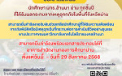 ประชาสัมพันธ์...นักศึกษา มทร.ล้านนา น่าน ทุกชั้นปี ที่ได้รับผลกระทบจากเหตุอุทกภัยในพื้นที่จังหวัดน่าน 2568
