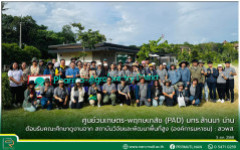 ศูนย์วนเกษตร-พฤกษเภสัช (PAD) มทร.ล้านนา น่าน ต้อนรับคณะศึกษาดูงานจาก สถาบันวิจัยและพัฒนาพื้นที่สูง (องค์การมหาชน) : สวพส.