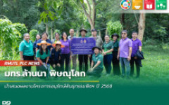 มทร.ล้านนา พิษณุโลก นำเสนอผลงานโครงการอนุรักษ์พันธุกรรมพืชฯ ปี 2568