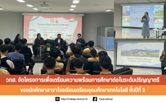วทส. จัดโครงการเพื่อเตรียมความพร้อมการศึกษาต่อระดับปริญญาตรี ของนักศึกษาสาขาโรงเรียนเตรียมอุดมศึกษาเทคโนโลยี ชั้นปีที่ 3
