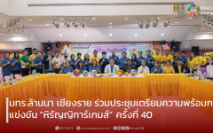 มทร.ล้านนา เชียงราย ร่วมประชุมเตรียมความพร้อมการแข่งขัน “หิรัญญิการ์เกมส์” ครั้งที่ 40