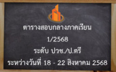 ตารางสอบกลางภาคเรียนที่ 1 / 2568