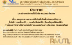 ประกาศมหาวิทยาลัยเทคโนโลยีราชมงคลล้านนา เรื่อง ขยายระยะเวลาการให้เช่าพื้นที่เพื่อประกอบกิจการให้บริการเครื่องซัก - อบผ้าอัตโนมัติ (ร้านซักอบอัตโนมัติ) ภายในมหาวิทยาลัยเทคโนโลยีราชมงคลล้านนา เชียงใหม่ (ดอยสะเก็ด)
