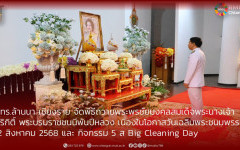 มทร.ล้านนา เชียงราย จัดพิธีถวายพระพรชัยมงคลสมเด็จพระนางเจ้าสิริกิติ์ พระบรมราชชนนีพันปีหลวง เนื่องในโอกาสวันเฉลิมพระชนมพรรษา  12 สิงหาคม 2568 และ กิจกรรม 5 ส & Big Cleaning Day