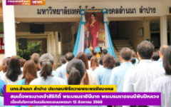 มทร.ล้านนา ลำปาง ประกอบพิธีถวายพระพรชัยมงคลสมเด็จพระนางเจ้าสิริกิติ์ พระบรมราชินีนาถ พระบรมราชชนนีพันปีหลวง เนื่องในโอกาสวันเฉลิมพระชนมพรรษา 12 สิงหาคม 2568