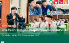 มทร.ล้านนา พิษณุโลก ปั้นผู้ประกอบการยุคใหม่ด้วย AI ในเวิร์คช็อป NEW GEN Entrepreneur Club