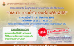 เดินหน้าช่วยเหลืออย่างต่อเนื่อง “RMUTL รวมน้ำใจ ร่วมฟื้นฟูภัยพิบัติ” ช่วยเหลือฟื้นฟูภัยพิบัติ จากเหตุอุทกภัยในพื้นที่จังหวัดน่าน 2568