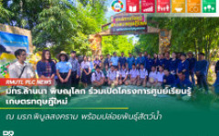 มทร.ล้านนา พิษณุโลก ร่วมเปิดโครงการศูนย์เรียนรู้เกษตรทฤษฎีใหม่ ที่ มรภ.พิบูลสงคราม พร้อมปล่อยพันธุ์สัตว์น้ำ