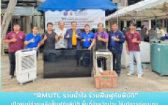 “RMUTL รวมน้ำใจ ร่วมฟื้นฟูภัยพิบัติ”  เปิดศูนย์ช่วยเหลือฟื้นฟูภัยพิบัติ พื้นที่จังหวัดน่าน ให้บริการซ่อมแซม อุปกรณ์เครื่องใช้ไฟฟ้า เครื่องยนต์ ที่ได้รับความเสียหายจากเหตุอุทกภัย