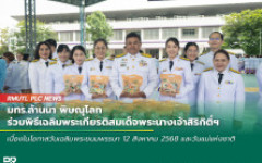 มทร.ล้านนา พิษณุโลก ร่วมพิธีเฉลิมพระเกียรติสมเด็จพระนางเจ้าสิริกิติ์ พระบรมราชินีนาถ พระบรมราชชนนีพันปีหลวง เนื่องในโอกาสวันเฉลิมพระชนมพรรษา 12 สิงหาคม 2568 และวันแม่แห่งชาติ