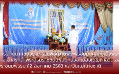 มทร.ล้านนา เชียงราย ร่วมพิธีถวายพระพรชัยมงคลสมเด็จพระนางเจ้าสิริกิติ์ พระบรมราชชนนีพันปีหลวง เนื่องในโอกาสวันเฉลิมพระชนมพรรษา   12 สิงหาคม 2568 และวันเเม่เเห่งชาติ