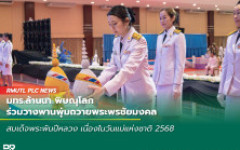มทร.ล้านนา พิษณุโลก ร่วมวางพานพุ่มถวายพระพรชัยมงคล สมเด็จพระพันปีหลวง เนื่องในวันแม่แห่งชาติ 2568