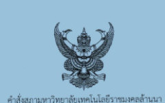 คำสั่งสภา มทร.ล้านนา แต่งตั้งรักษาราชการแทนผู้อำนวยการสำนักบริหาร มทร.ล้านนา เชียงราย และ มทร.ล้านนา ลำปาง
