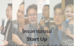 โครงการอบรม Start up เพื่อส่งเสริมและพัฒนาเกี่ยวกับศิลปะที่มีอัตลักษณ์ล้านนาร่วมสมัย