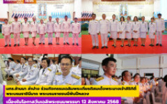 มทร.ล้านนา ลำปาง ร่วมกิจกรรมเฉลิมพระเกียรติสมเด็จพระนางเจ้าสิริกิติ์ พระบรมราชินีนาถ พระบรมราชชนนีพันปีหลวง เนื่องในโอกาสวันเฉลิพระชนมพรรษา 12 สิงหาคม 2568