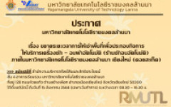 ประกาศมหาวิทยาลัยเทคโนโลยีราชมงคลล้านนา เรื่อง ขยายระยะเวลาการให้เช่าพื้นที่เพื่อประกอบกิจการให้บริการเครื่องซัก - อบผ้าอัตโนมัติ (ร้านซักอบอัตโนมัติ) ภายในมหาวิทยาลัยเทคโนโลยีราชมงคลล้านนา เชียงใหม่ (ดอยสะเก็ด)