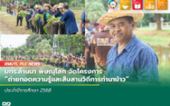 มทร.ล้านนา พิษณุโลก จัดโครงการ ถ่ายทอดความรู้และสืบสานวิถีการทำนาข้าว ประจำปีการศึกษา 2568