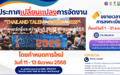 ประกาศเปลี่ยนแปลงกำหนดการจัดงาน THAILAND TALENT SUMMIT 2025 