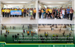 จิตอาสาพัฒนา Big Cleaning Day ประจำปีการศึกษา 2568 โดย งานกิจการนักศึกษา กองการศึกษาน่าน และสโมสรนักศึกษา มทร.ล้านนา น่าน