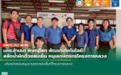 มทร.ล้านนา พิษณุโลก พัฒนาเทคโนโลยีสลัดน้ำผักด้วยลมเย็น หนุนเกษตรกรโครงการหลวง