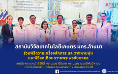 สวก.มทร.ล้านนา ร่วมพิธีถวายเครื่องสักการะและวางพานพุ่ม และพิธีจุดเทียนถวายพระพรพระชัยมงคล สมเด็จพระนางเจ้าสิริกิติ์ พระบรมราชินีนาถ พระบรมราชชนนีพันปีหลวง เนื่องในโอกาสวันเฉลิมพระชนมพรรษา 12 สิงหาคม 2568