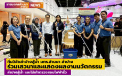 ทีมวิจัยลำปางสู้น้ำ มทร.ล้านนา ลำปาง ร่วมเสวนาและแสดงผลงาน แฟลตฟอร์มและนวัตกรรมในงาน อว.แฟร์ 2025