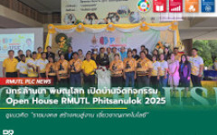 มทร.ล้านนา พิษณุโลก เปิดบ้านจัดกิจกรรม Open House RMUTL Phitsanulok 2025 ชูแนวคิด ราชมงคล สร้างคนสู่งาน เชี่ยวชาญเทคโนโลยี