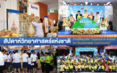 มทร.ล้านนา ตาก จัดกิจกรรมสัปดาห์วิทยาศาสตร์แห่งชาติ ประจำปี 2568 ภายใต้แนวคิด Science in Action for Sustainable Community
