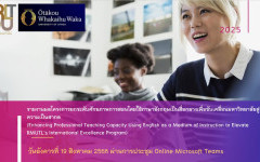 การประชุมรายงานผลโครงการยกระดับศักยภาพการสอนโดยใช้ภาษาอังกฤษเป็นสื่อกลางเพื่อขับเคลื่อนมหาวิทยาลัยสู่ความเป็นสากล (Enhancing Professional Teaching Capacity Using English as a Medium of Instruction to Elevate RMUTL's International Excellence)