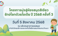 วีดิทัศน์สรุป : โครงการมุ่งสู่ห้องสมุดสีเขียว รักษ์โลกด้วยไอเดีย ปี 2568 ครั้งที่ 3