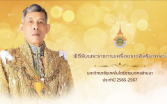 วีดิทัศน์สรุป : พิธีรับพระราชทานเครื่องราชอิสริยาภรณ์ มทร.ล้านนา ประจำปี 2565 - 2567