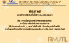 ประกาศมหาวิทยาลัยเทคโนโลยีราชมงคลล้านนา เรื่อง รายชื่อผู้มีสิทธิ์เข้ารับการคัดเลือก การให้เช่าพื้นที่  เพื่อประกอบกิจการให้บริการเครื่องซัก - อบผ้าอัตโนมัติ (ร้านซักอบอัตโนมัติ)  ภายในมหาวิทยาลัยเทคโนโลยีราชมงคลล้านนา เชียงใหม่ (ดอยสะเก็ด)