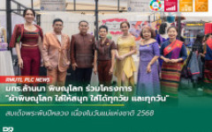 มทร.ล้านนา พิษณุโลก ร่วมโครงการ ผ้าพิษณุโลก ใส่ให้สนุก ใส่ได้ทุกวัย และทุกวัน สานต่อภูมิปัญญา สร้างรายได้สู่ชุมชน