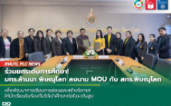 ร่วมยกระดับการศึกษา! มทร.ล้านนา พิษณุโลก ลงนาม MOU กับ สกร.พิษณุโลก